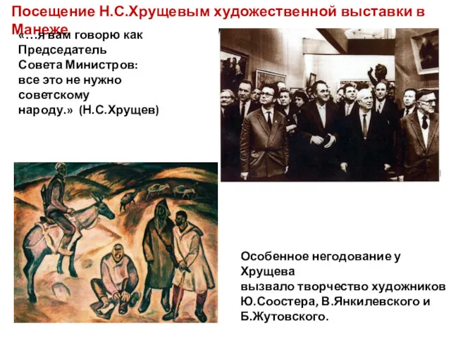 Посещение Н.С.Хрущевым художественной выставки в Манеже «…я вам говорю как
