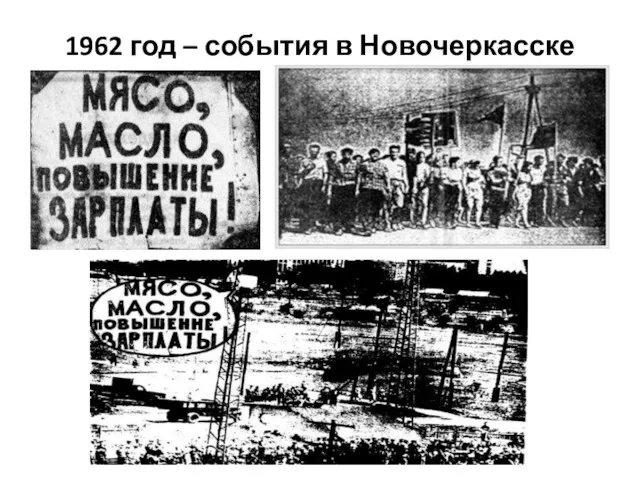 1962 год – события в Новочеркасске