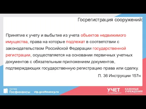 Госрегистрация сооружений: Принятие к учету и выбытие из учета объектов