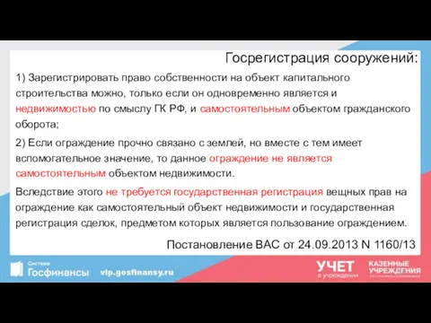 Госрегистрация сооружений: 1) Зарегистрировать право собственности на объект капитального строительства