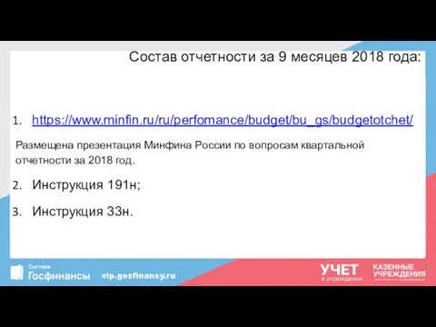 Состав отчетности за 9 месяцев 2018 года: https://www.minfin.ru/ru/perfomance/budget/bu_gs/budgetotchet/ Размещена презентация