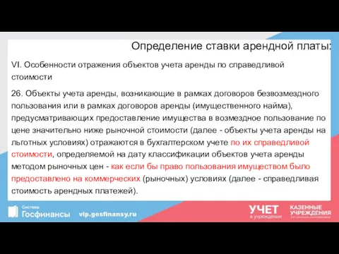 Определение ставки арендной платы: VI. Особенности отражения объектов учета аренды