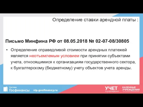 Определение ставки арендной платы : Письмо Минфина РФ от 08.05.2018