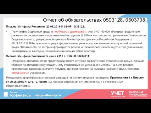 Отчет об обязательствах 0503128, 0503738: Письмо Минфина России от 20.06.2016