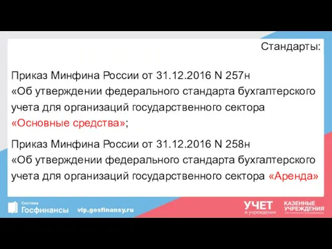 Стандарты: Приказ Минфина России от 31.12.2016 N 257н «Об утверждении