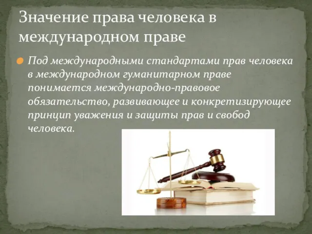 Под международными стандартами прав человека в международном гуманитарном праве понимается международно-правовое обязательство, развивающее