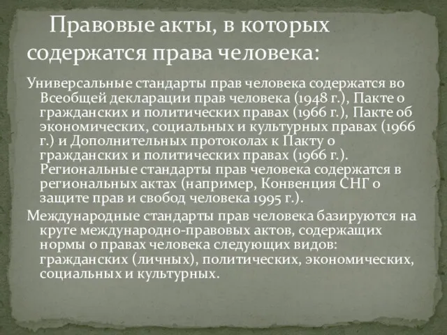 Универсальные стандарты прав человека содержатся во Всеобщей декларации прав человека (1948 г.), Пакте