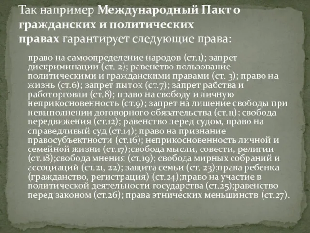 право на самоопределение народов (ст.1); запрет дискриминации (ст. 2); равенство пользование политическими и