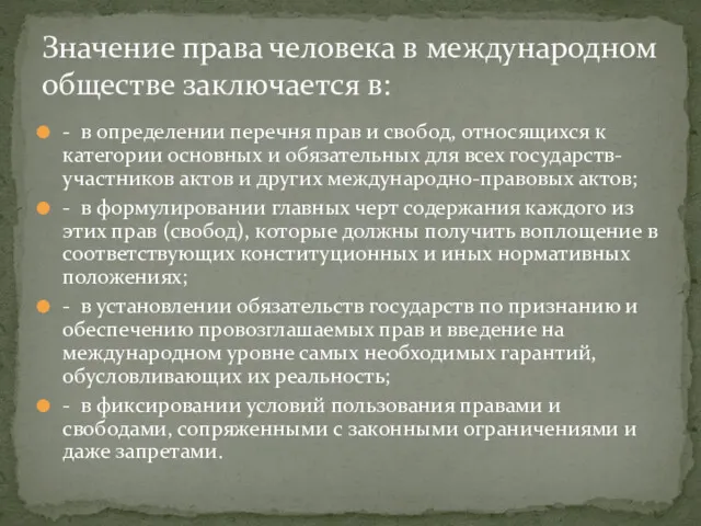 - в определении перечня прав и свобод, относящихся к категории