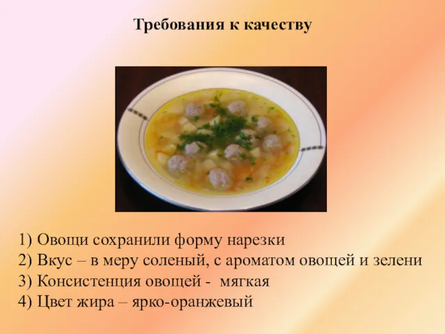 1) Овощи сохранили форму нарезки 2) Вкус – в меру