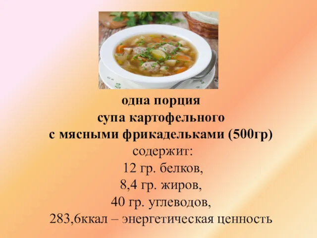 одна порция супа картофельного с мясными фрикадельками (500гр) содержит: 12