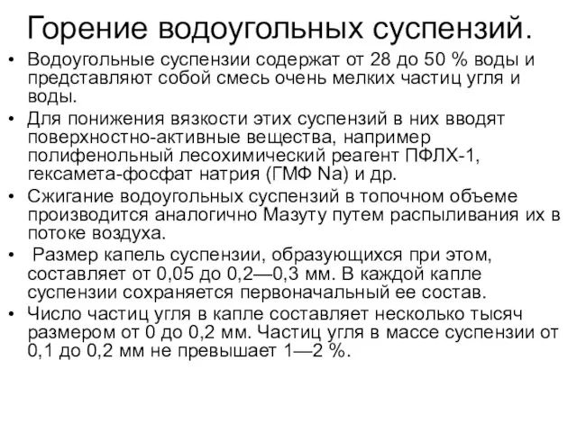 Горение водоугольных суспензий. Водоугольные суспензии содержат от 28 до 50