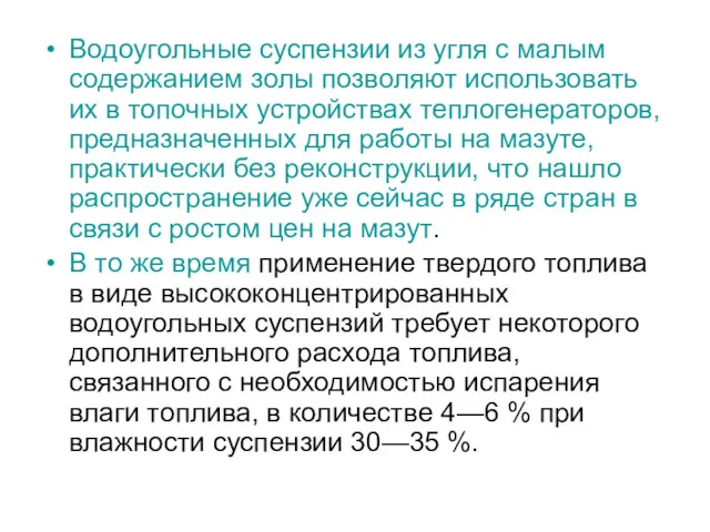 Водоугольные суспензии из угля с малым содержанием золы позволяют использовать