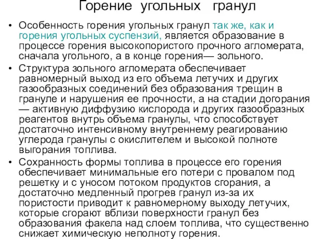 Горение угольных гранул Особенность горения угольных гранул так же, как