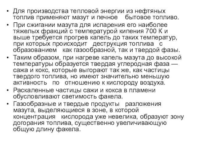 Для производства тепловой энергии из нефтяных топлив применяют мазут и