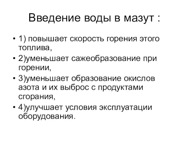 Введение воды в мазут : 1) повышает скорость горения этого