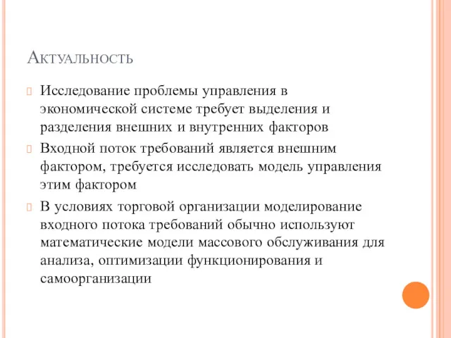 Актуальность Исследование проблемы управления в экономической системе требует выделения и