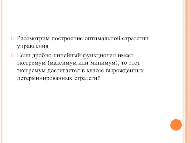 Рассмотрим построение оптимальной стратегии управления Если дробно-линейный функционал имеет экстремум