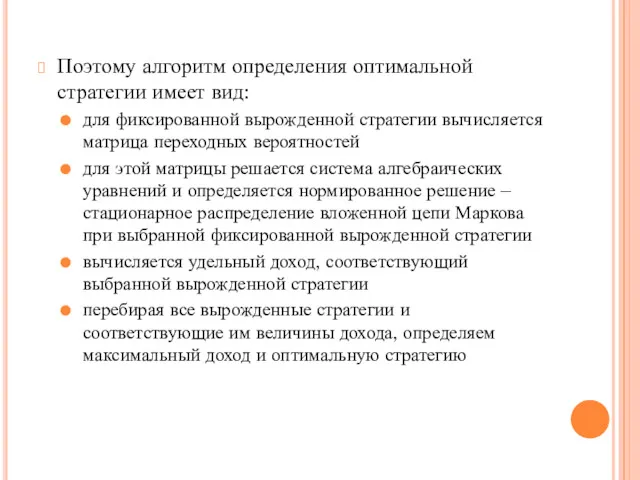 Поэтому алгоритм определения оптимальной стратегии имеет вид: для фиксированной вырожденной