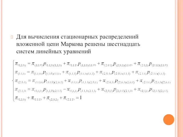 Для вычисления стационарных распределений вложенной цепи Маркова решены шестнадцать систем линейных уравнений