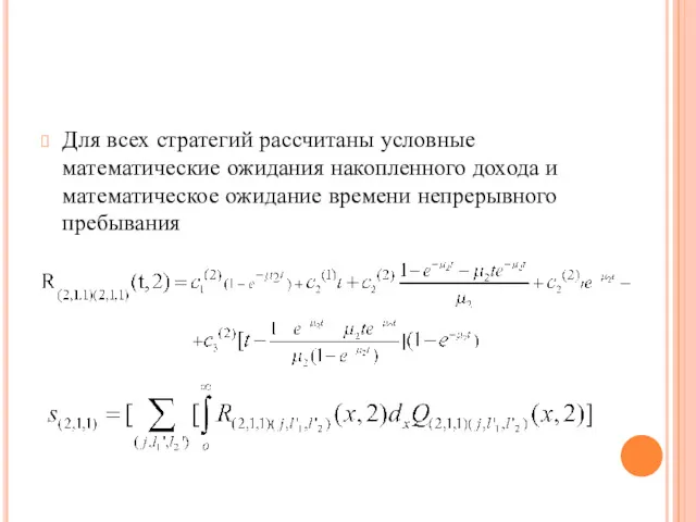 Для всех стратегий рассчитаны условные математические ожидания накопленного дохода и математическое ожидание времени непрерывного пребывания