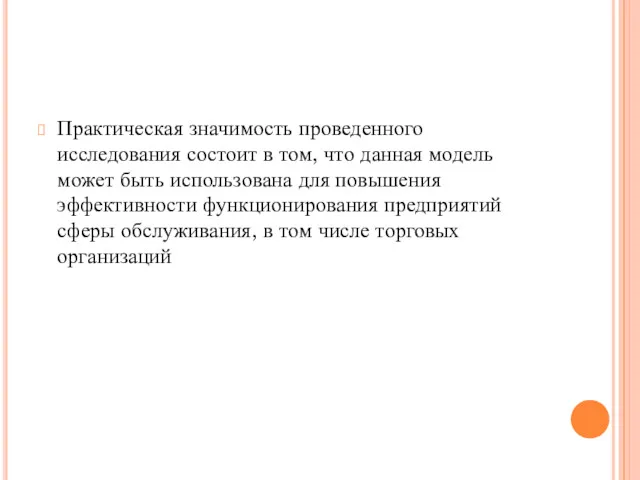 Практическая значимость проведенного исследования состоит в том, что данная модель