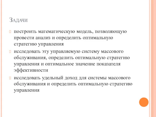 Задачи построить математическую модель, позволяющую провести анализ и определить оптимальную