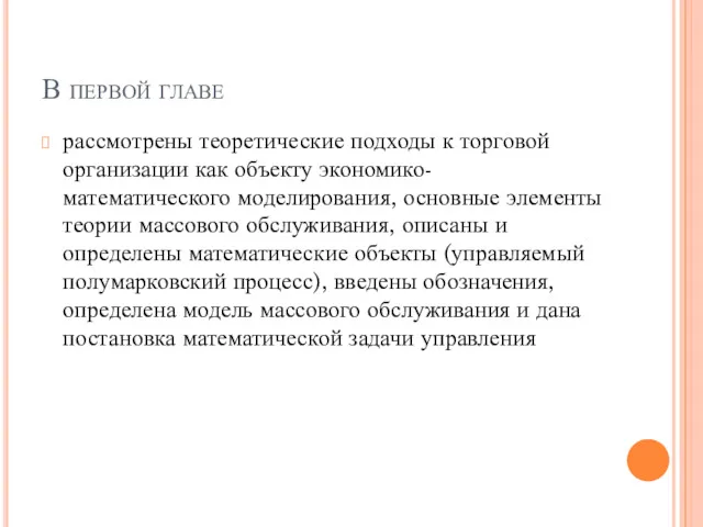 В первой главе рассмотрены теоретические подходы к торговой организации как