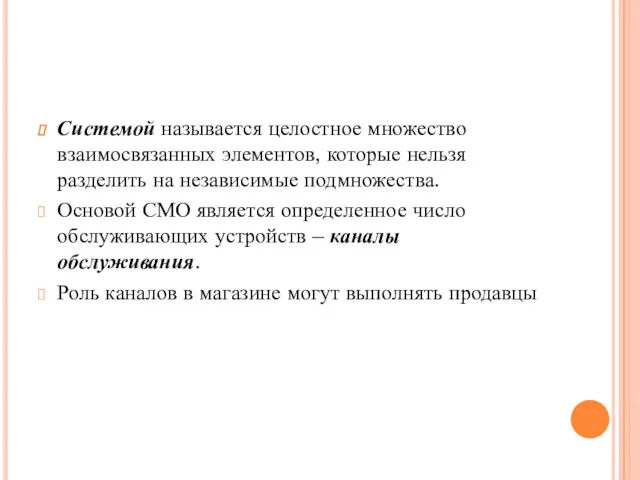 Системой называется целостное множество взаимосвязанных элементов, которые нельзя разделить на