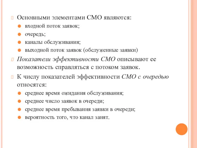 Основными элементами СМО являются: входной поток заявок; очередь; каналы обслуживания;