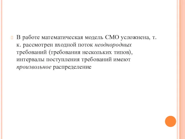 В работе математическая модель СМО усложнена, т.к. рассмотрен входной поток