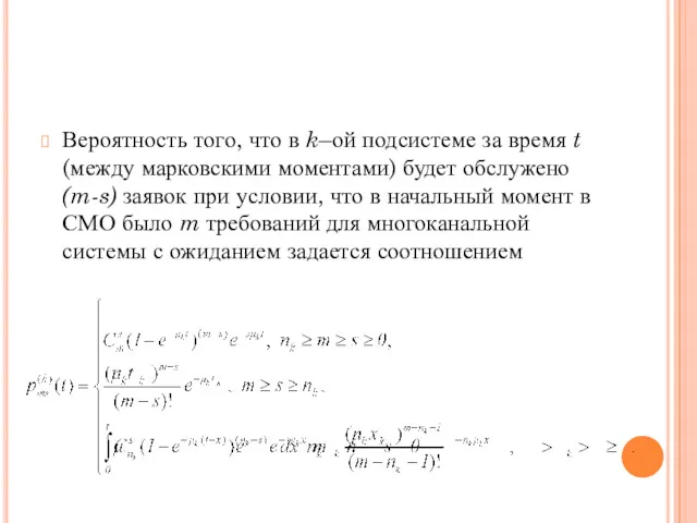 Вероятность того, что в k–ой подсистеме за время t (между