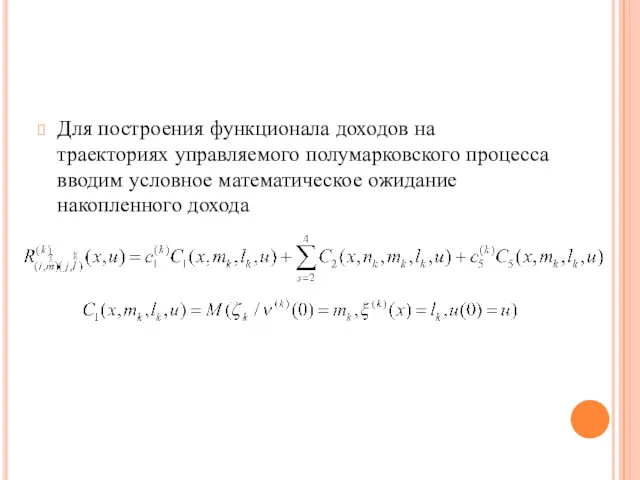 Для построения функционала доходов на траекториях управляемого полумарковского процесса вводим условное математическое ожидание накопленного дохода