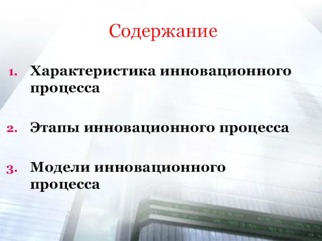 Характеристика инновационного процесса Этапы инновационного процесса Модели инновационного процесса Содержание