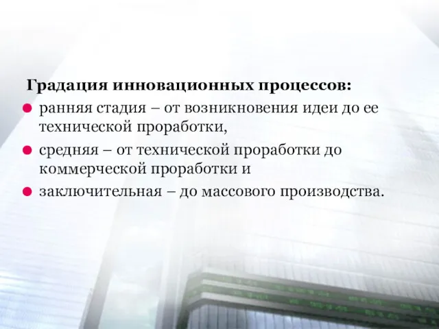 Градация инновационных процессов: ранняя стадия – от возникновения идеи до