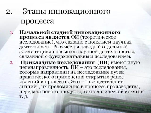 Начальной стадией инновационного процесса является ФИ (теоретическое исследование), что связано