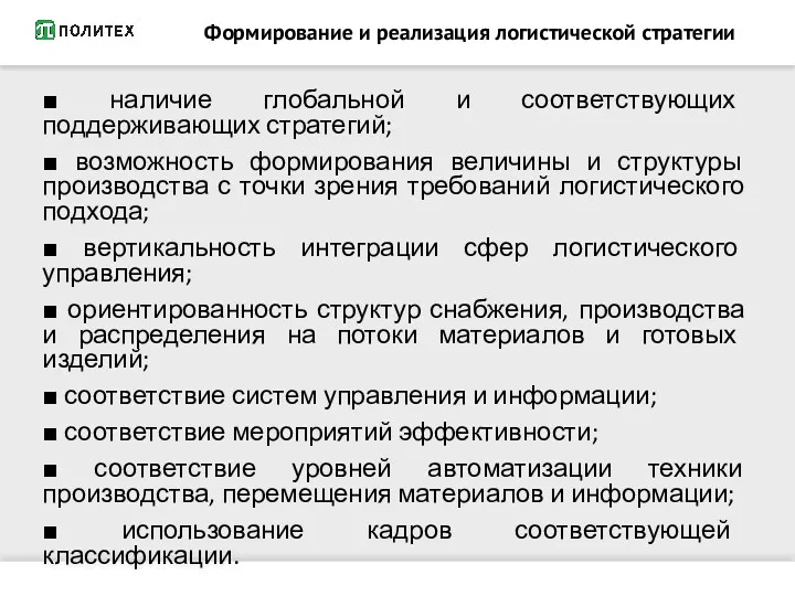 Формирование и реализация логистической стратегии ■ наличие глобальной и соответствующих