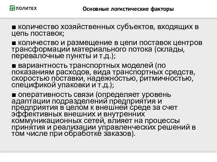 Основные логистические факторы ■ количество хозяйственных субъектов, входящих в цепь