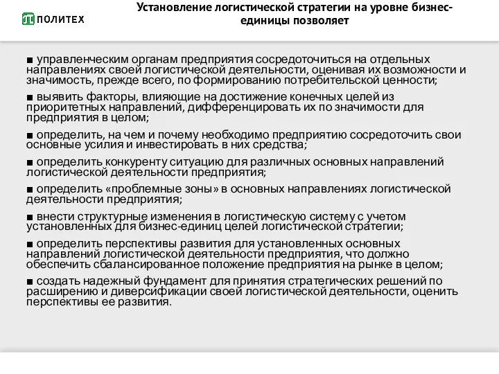 Установление логистической стратегии на уровне бизнес-единицы позволяет ■ управленческим органам