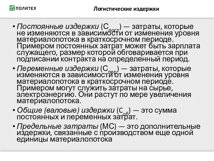 Логистические издержки Постоянные издержки (Спост) — затраты, которые не изме­няются