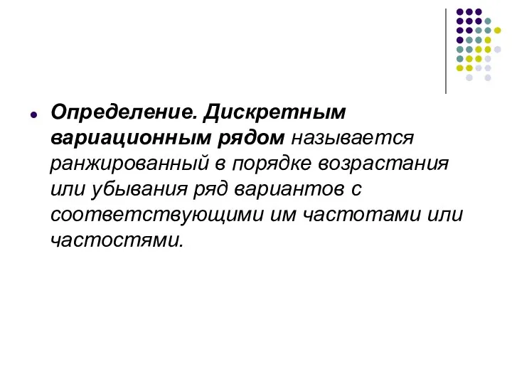 Определение. Дискретным вариационным рядом называется ранжированный в порядке возрастания или убывания ряд вариантов