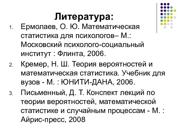 Литература: Ермолаев, О. Ю. Математическая статистика для психологов– М.: Московский психолого-социальный институт :