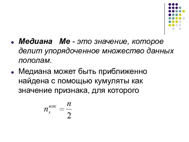 Медиана Me - это значение, которое делит упорядоченное множество данных пополам. Медиана может