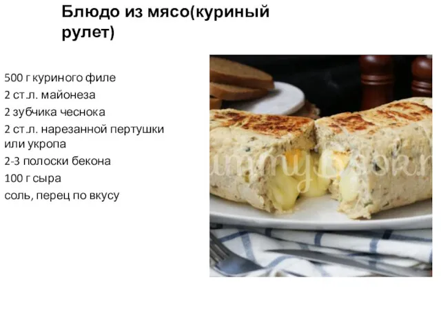 Блюдо из мясо(куриный рулет) 500 г куриного филе 2 ст.л.