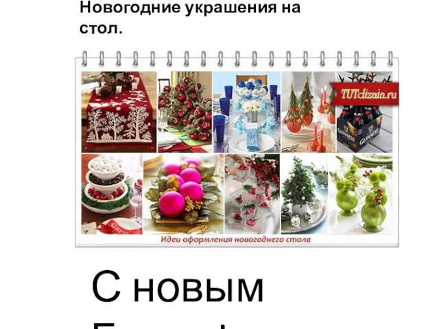 Новогодние украшения на стол. С новым Годом!