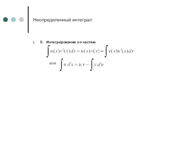 Неопределенный интеграл 5. Интегрирование по частям. или