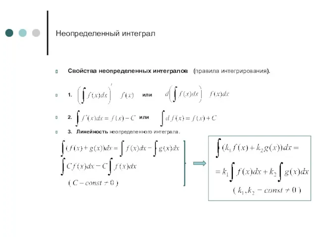 Неопределенный интеграл Свойства неопределенных интегралов (правила интегрирования). 1. или 2. или 3. Линейность неопределенного интеграла.