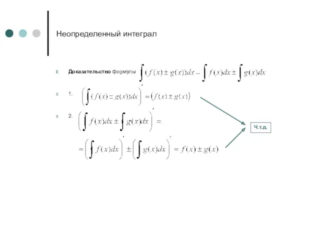 Неопределенный интеграл Доказательство формулы 1. 2. Ч.т.д.