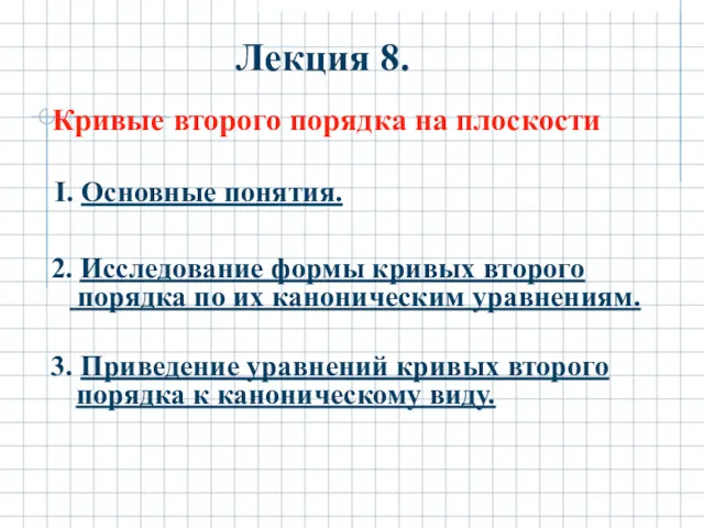 Лекция 8. Кривые второго порядка на плоскости I. Основные понятия.