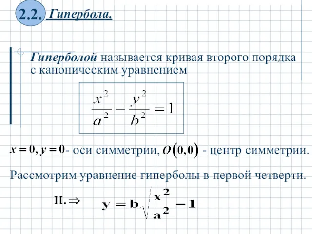 Гиперболой называется кривая второго порядка с каноническим уравнением